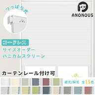 【20%OFFクーポン配布中】【コードレス つっぱり式】ハニカムスクリーン ハニカムシェード 寒さ対策 コー…