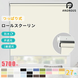 【先着限定25％OFF+マラソンP5倍】【つっぱりタイプ】 ロールスクリーン つっぱり ネジ不要 ロールカーテン 1級遮光 非遮光 採光 防水 つっぱり式 オーダー 賃貸OK ロールスクリーン 目隠し 間仕切り オーダー カーテン 突っ張り 遮熱 断熱 部屋 北欧 カーテン