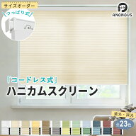 【スーパーSALE先着限定26％OFF+P5倍】【コードレス つっぱり式】ハニカムスクリーン ハニカムシェード …