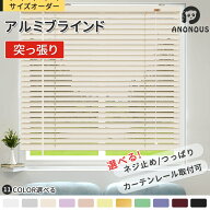 【毎日20:00～限定25%OFFクーポン配布中】ブラインド つっぱり オーダー アルミブラインド 調光 遮光ブラ…