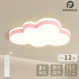 【10%OFFクーポン配布中+マラソンポイント5倍】シーリングライト LED 6畳 8畳 10畳 12畳 調光 調色 雲 シンプル 可愛い おしゃれ リモコン 省エネ 常夜灯 長寿命 明るい 節電 タイマー スマホ制御 LED照明 天井照明 照明器具 子供部屋 保育園 学校 子供用寝室 リビング
