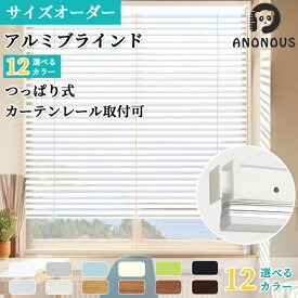 【先着限定25％OFFFクーポン配布中】【つっぱり式】ブラインド オーダー アルミブラインド ブラインドカーテン 突っ張り 穴あけ不要 賃貸 節電 省エネ 浴室 遮熱 遮光 カーテンレール 取り付け 横型ブラインド オーダーブラインド 無地 木目調 おしゃれ 北欧 目隠し 12色