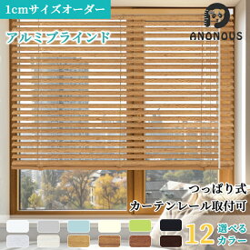 【先着限定25％OFF+マラソンP5倍】アルミブラインド オーダー ブラインド 木目 つっぱり ブラインドカーテン 横型 軽量 遮光 遮熱 調光 採光 北欧 無地 全12色 つっぱり式 賃貸 ネジ止め カーテンレール 取り付け 簡単 リビング 浴室 和室 新築 新生活 かわいい おしゃれ