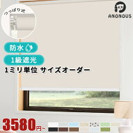【18%OFFクーポン配布中】ロールスクリーン つっぱり 遮光 オーダー 遮熱 断熱 ロールカーテン 1級遮光 …