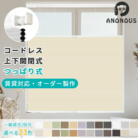 【先着10様20%OFF】突っ張り ハニカムスクリーン ハニカムシェード 一級遮光 ロールスクリーン コードレス 上下開閉 オーダーメート 穴あけ不要 プリーツスクリーン 遮光ブラインド 遮熱 断熱 防音 チェーン式 UVカット 省エネ 目隠しリビング サイズ