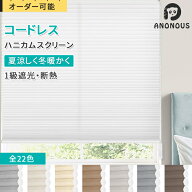 【毎日20:00～限定25%OFFクーポン配布】ハニカムシェード ハニカムスクリーン 遮光 コードレス 上下開閉 …