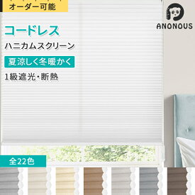 【先着10様20%OFF】ハニカムシェード ハニカムスクリーン 遮光 コードレス 上下開閉 ロールスクリーン ロールカーテン オーダー サイズ 遮光1級 採光 非遮光 断熱 遮熱 省エネ プルコード 簡単設置 幅40～210cm 間仕切り 目隠し 23色 新生活 小窓 1年保証