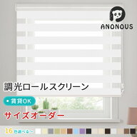 【毎日20:00～限定25%OFFクーポン配布中】 ロールスクリーン 調光 ロールカーテン ブラインド 遮光 断熱 …