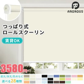 【先着20%OFF+マラソンP5倍】 ロールスクリーン つっぱり 1級遮光 遮光 採光 遮熱 断熱 オーダー ロールカーテン 賃貸 無地 北欧 浴室 防水 オーダーロールスクリーン 間仕切り 目隠し めかくし 階段 部屋 突っ張り 穴あけ不要 全28色 幅 30-180cm