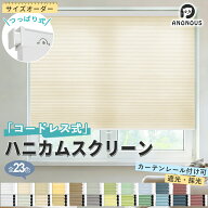 【毎日20:00～限定25%OFFクーポン配布】 【コードレス つっぱり式】ハニカムスクリーン ハニカムシェード…