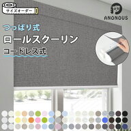 【スーパーSALE先着26％OFF】ロールスクリーン つっぱり式 穴あけ不要 賃貸OK コードレス チェーン式 マ…