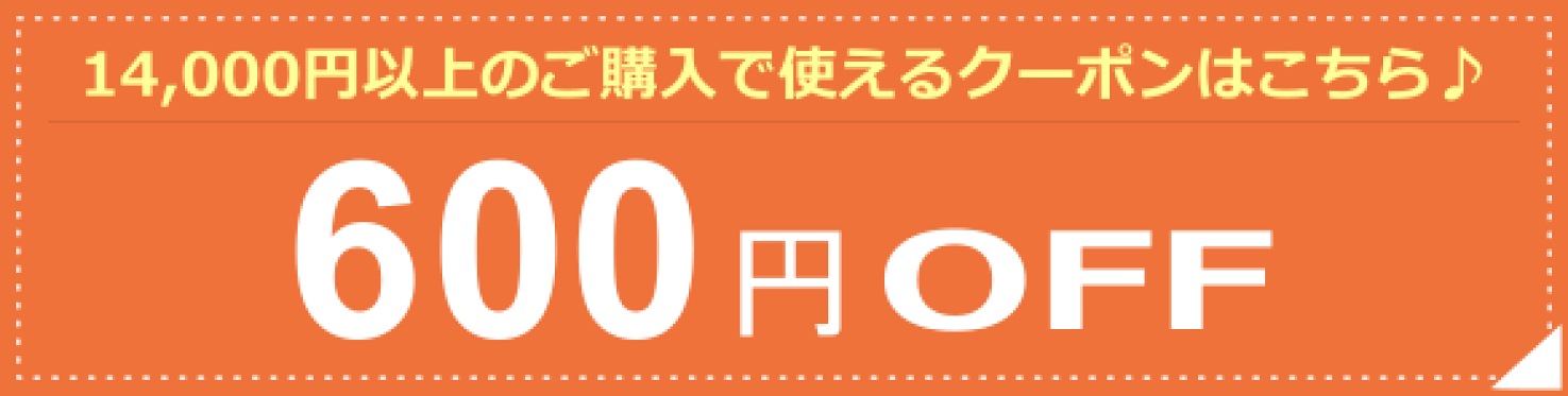 600円クーポン