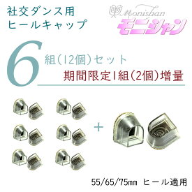モニシャン 社交ダンス ヒールキャップ 6組(12個)セット (+1組増量) 55mm/65mm/75mm用 キャップ口の内径:14mm×17mm 底の内径:17mm×20mm ダンスシューズ キャップ ダンス 靴 ヒールプロテクター シューズ 保護 滑り止め cap-502-06 ララダンス