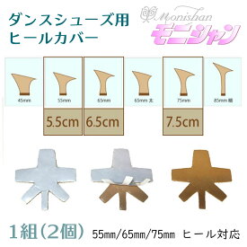 社交ダンス モニシャン ヒールカバー 55mm 65mm 75mm 1足分(2個) ダンスシューズ 傷防止 メール便 シューズ カバー ルオニ ダンス用品 靴 ヒール カバー ヒール プロテクター シューズ 保護 滑り止め 自社工場製 cover-3 COVER-103 ララダンス ダンスシューズドットコム