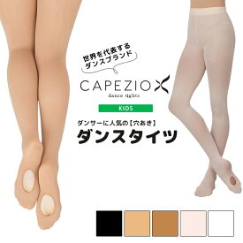 【セール/SALE】【穴あき/コンバーチブル】【子供サイズ】カペジオ CAPEZIO ダンスタイツ キッズサイズ バレエタイツ レディース 女性 ジュニア 女の子 子供 レオタード ストッキング 発表会 入園式 黒 白 ピンク ベージュ 肌色 ブラック ホワイト バレエ ダンス 1916C