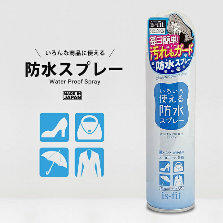 楽天市場 いろいろ使える防水スプレー 150ml 毎日簡単 水も汚れもしっかりガード イズフィット Is Fit 靴 スエード 防水効果 革靴 靴 くつ スニーカー かばん バッグ かさ 傘 革 布 衣類 本染め メッシュ キャンバス 合成皮革 楽天 ランキング おすすめ 人気 話題