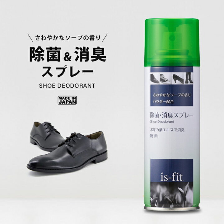 楽天市場 靴除菌 消臭スプレー 靴用 靴 除菌 消臭スプレー 爽やかなソープの香り 180ml パウダー配合 靴用 靴 シューズ ビジネスシューズ スニーカー パンプス ブーツ 臭い くさい フットケア せっけん 消臭 イズフィット 人気 おすすめ Is Fit C080 2597 ダンス