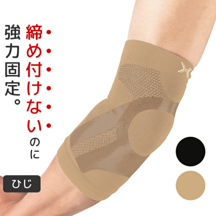 楽天市場 肘 ひじ用 1枚入 Holzac ホルザック テーピングサポーター 肘サポーター シリコン 左右兼用 男女兼用 黒 ブラック ベージュ メンズ レディース 男性 女性 おすすめ 人気 ダンス スポーツ バレーボール 野球 ソフトボール テニス ゴルフ 薄い 薄手 日本製