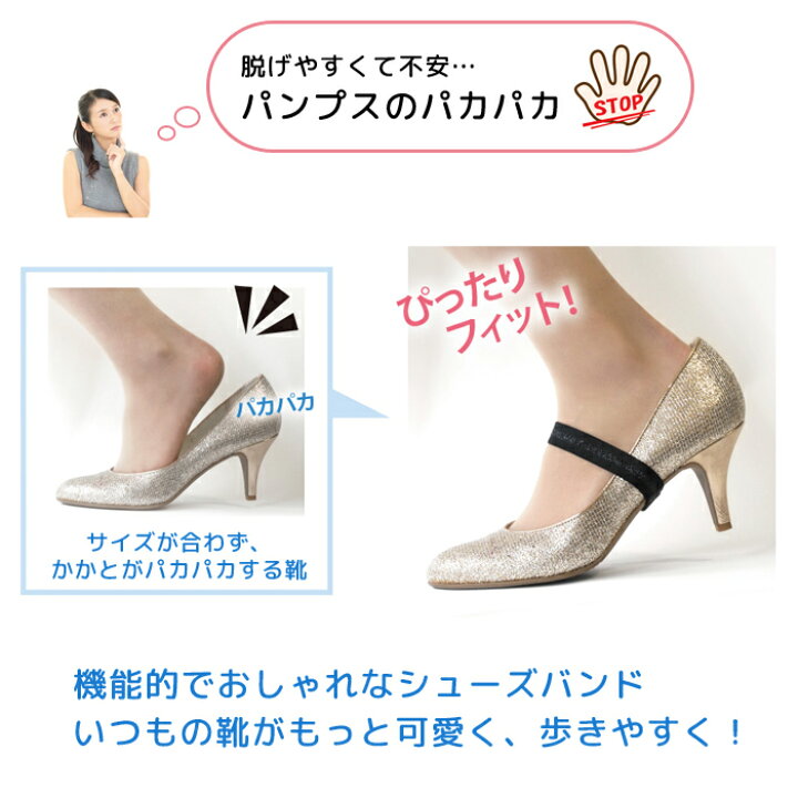 楽天市場 パンプスのパカパカstop 2本入り キセカエ シューズバンド ラメライン ゴム 15mm レディース 女性 シューズベルト 靴擦れ防止 靴 脱げ防止 フィット感 パンプス サンダル ミュール アシスト ダンス ダンスシューズ おしゃれ おすすめ 人気 ブラック