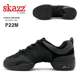 【セール/SALE】Skazz スカッツ ダンスシューズ ダンススニーカー ジャズシューズ ジャズダンス シューズ ヒップホップ ラテン チアダンス チアガール ズンバ フィットネスシューズ レディース メンズ キッズ 女性 男性 子供 黒 ブラック 靴 エアー P22M サンシャ Sansha