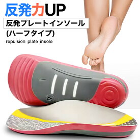 インソール ハーフ スポーツ 推進力 衝撃吸収 プレート アーチサポート バランス 姿勢矯正 疲れない 厚め 疲れにくい サイズ調整 足底筋膜炎 バネ ダンス ランニング サッカー テニス バスケ バレー 登山 ZCA-HALFSOLE
