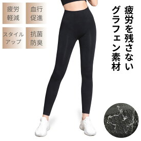 グラフェン 疲労軽減 リカバリー ストレッチ 速乾 伸縮 ヨガ ダンス ヨガパンツ ボトムス トレーニー ピラティス フィットネス ジム 筋トレ トレーニング エクササイズ レギンス レギパン スパッツ ハイテクグラフェンレギンスZUMB5000
