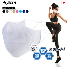 スポーツ マスク (1枚入り) 抗菌 息苦しくない 曇らない くもらない 日本製 小さめ メッシュ 通気性 防臭 立体マスク アジャスター付 ヒモ 洗える 速乾 快適 繰り返し ZUM ZMSK01
