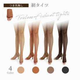 つま先なし フィッシュネットタイツ 網タイツ ZD00051 股マチあり 社交ダンス ダンス ダンサー フットパッド 舞台 ballroom パフォーマー フィッシュネット タイツ ストッキング ラテン モダン サルサ コスプレ 衣装 プロフェッショナル【ct22】【ct24】【RSL】