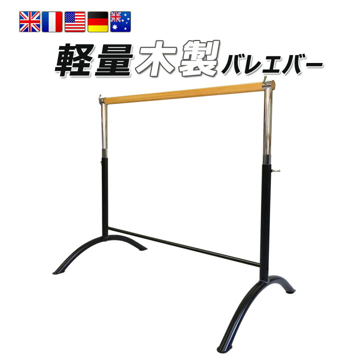 楽天市場】バレエバー バレエ バー 木製 軽量 コンパクト 組立式 