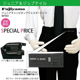 ＼マラソン期間中はP2倍＆200円OFFクーポンあり／ジュブナイル ジュニア チャンピオン アジャスターパンツ F901ダンスウェア ダンス衣装 社交ダンスウェア 衣装 シャツ パンツ 男性 大会 パーティー 国産 日本製 メンズ 黒 ブラック