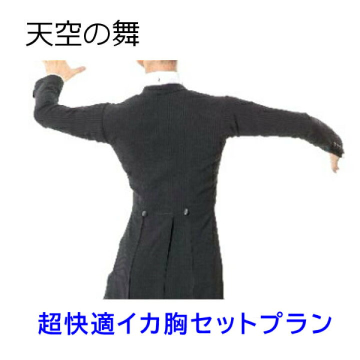 楽天市場】【お買い得】燕尾服 天空の舞 No.50018c 東京トリキン 社交 