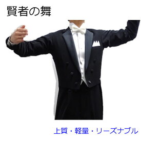 楽天市場 社交ダンス 燕尾服の通販
