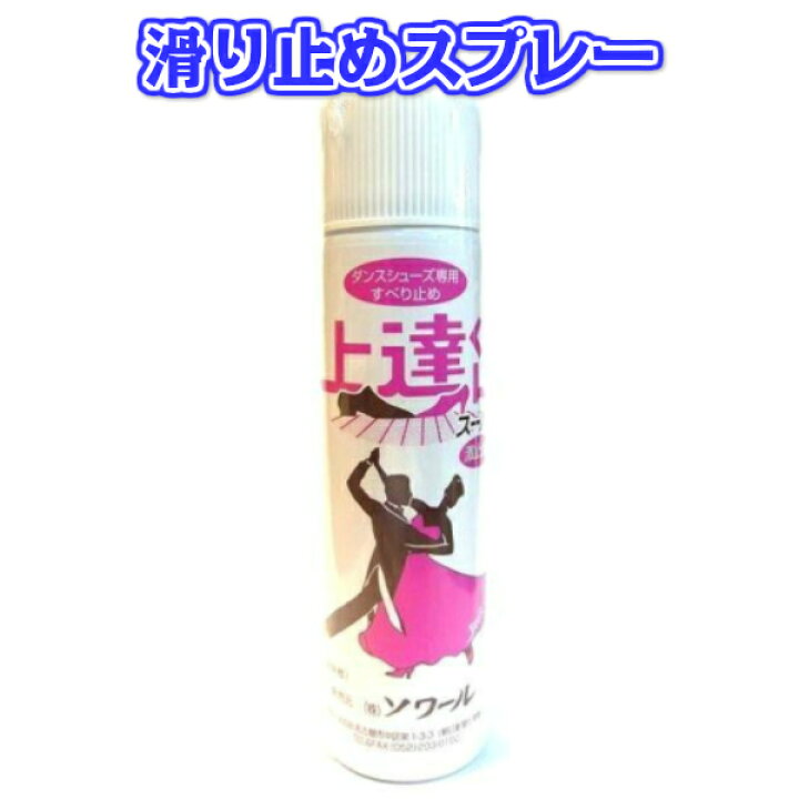 楽天市場 ソワール 上達くんスーパー 内容量 30mg ひと吹きで 滑らない スプレー ダンスレッスン 必需品 社交 ダンスシューズ の 滑り止め スプレー オイル成分 靴底 皮革 柔軟性 長持ち効果 靴のすべり止め すべり止め 靴スプレー 上達 ダンスショップグレース楽天市場店