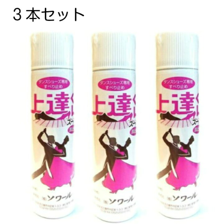 楽天市場 あす楽 お買い得セット 上達くん スーパー 3本セット 社交 ダンス シューズ の 滑り止め スプレー ソワール ひと吹きで 滑らない お得なセット ダンスレッスン の 必需品 お得な オイル成分 靴底 皮革 に栄養を与え 柔軟性 と 長持ち効果 内容量 30mg