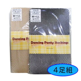 【人気!!】ネットタイツ Dancing Panty Stockings ライトベージュ ブラック M～LL 4足セット 社交ダンス ラテン ルンバ サンバ チャチャ 網タイツ つま先スルー ネットストッキング ストッキング 淡ベージュ 黒 パンティ部分 つま先スルー マイクロネット 女性インナー