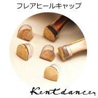 【定番】 Kentdance ケントダンス フレアーヒールキャップ 7cm 5cm 革つき 社交ダンスシューズのヒール用…