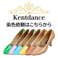 【Kentdance ケントダンス シューズ限定】サテン シューズ の染色 社交ダンス シューズ 通販 ケント 染色…