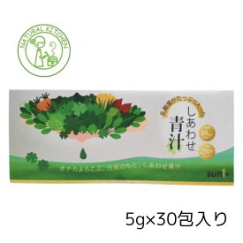 【ポストにお届け】ナチュラルキッチン しあわせ青汁 5g×30包 1箱 オナカよろこぶ 元気のもと 乳酸菌250億個以上たっぷり 食物繊維たっぷり 乳酸菌24種 国産大麦若葉 大豆たんぱく ビタミン 健康は腸から 30本入り