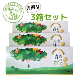 【お得な3箱セット】ナチュラルキッチン しあわせ青汁 5g×30包×3箱 オナカよろこぶ 元気のもと 乳酸菌250億個以上たっぷり 90本入り 食物繊維たっぷり 乳酸菌24種 国産大麦若葉 大豆たんぱく ビタミン 健康は腸から