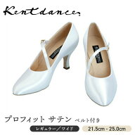 Kentdance プロフィット サテン ベルト付き 21.5cm〜25.0cm ヒール 5.5cm 7cm ホワイトサテン スリム レ…