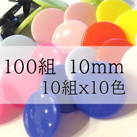 【10ミリ】10色10組　合計100組 プラスナップ　スナップボタン　プラスチックボタン