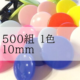 【10ミリ】1色500組　プラスナップ　スナップボタン　プラスチックボタン