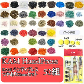 KAM ハンディプレス つやあり12mm50組付き 【お得なスナップボタンとのセット】