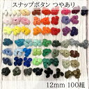 12ミリ　つやあり　100組（100組1色）好きなカラーを選べる。つやありスナップボタン100組x1カラー　合計100組　グロス　T5　12mm 58色から選べる
