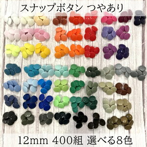 12mm �₠�� 50�gx8�J���[�@���v400�g �X�i�b�v�{�^�� �O���X T5 12�~�� �v���X�`�b�N�{�^�� KAM �ی` 58�F����I�ׂ�