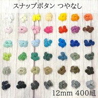 ●12mm つやなし 400組（400組1色）400組x1カラー　合計400組 スナップボタン マット T5 12ミリ プラスチ…
