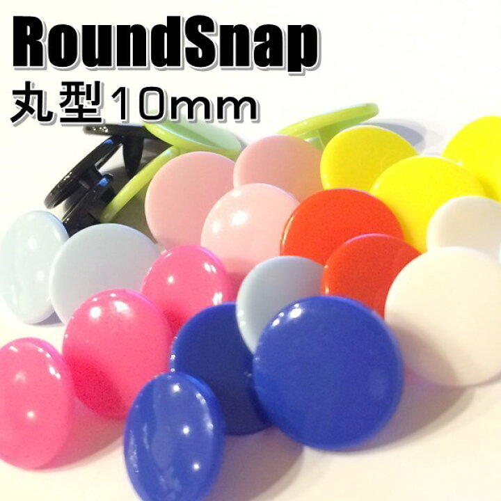 楽天市場】【10ミリ】10mm スナップボタン 10ミリ プラスチックボタン  