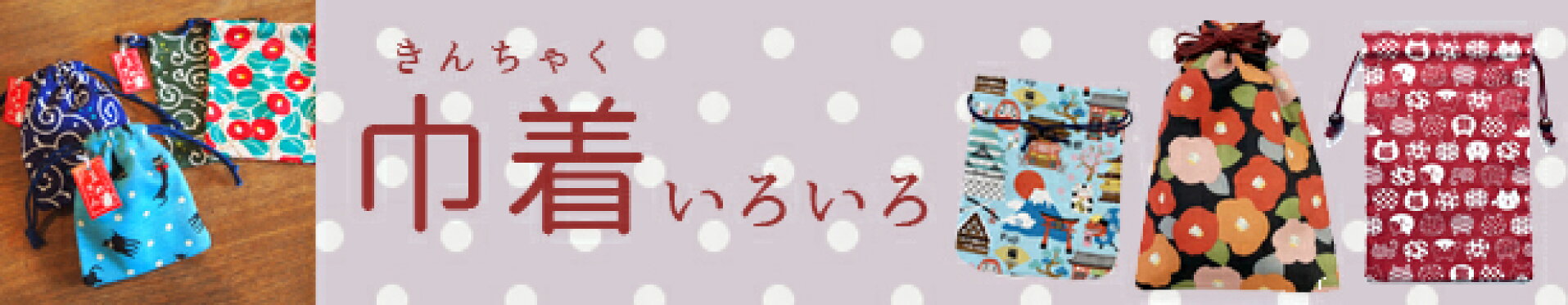 巾着