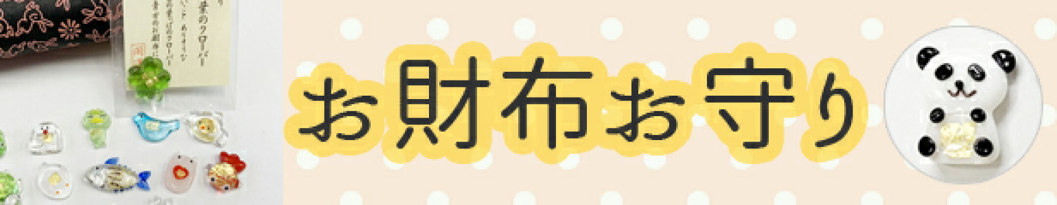 お財布お守り