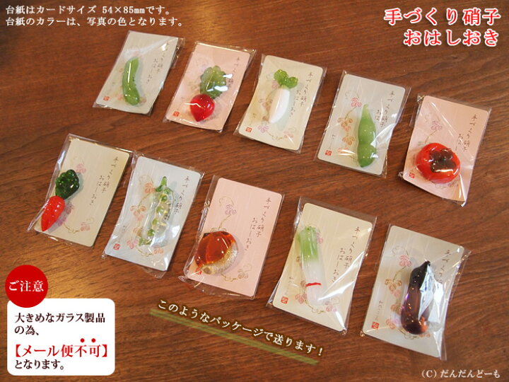 楽天市場 箸置き 野菜 ガラス かわいい おしゃれ 秋 秋野菜 柿 栗 椎茸 枝豆 なす 赤カブ えだまめ 大根 白ネギ さやえんどう にんじん 人参 ねぎ ネギ 葱 胡瓜 きゅうり 落花生 しいたけ ガラス細工 おはし置き ギフト プレゼント 新生活 和食器 楽天市場 箸置き 野菜 ガラス かわいい おしゃれ 秋 秋野菜 柿 栗 椎茸 枝豆 なす 赤カブ えだまめ 大根 白ネギ さやえんどう にんじん 人参 ねぎ ネギ 葱 胡瓜 きゅうり 落花生 しいたけ ガラス細工 おはし置き ギフト プレゼント 新生活 和食器